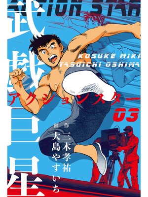 cover image of 武戯巨星　3